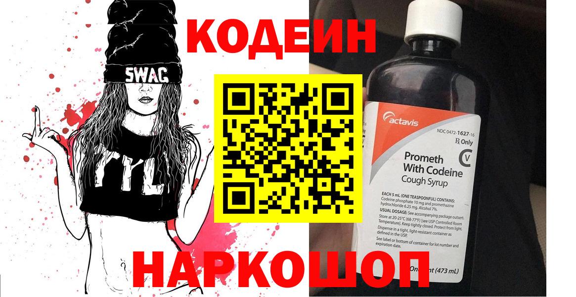 Codein Purple Drank  Вход с VPN  Кодеиновый сироп Lean напиток Lean (лин)  Валуйки 
