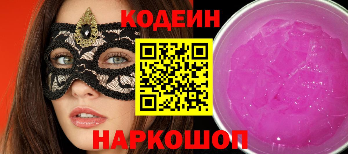 Кодеиновый сироп Lean Purple Drank Валуйки